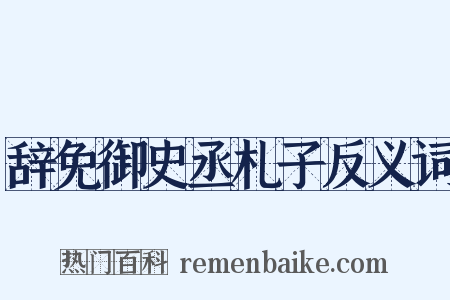 辞免御史丞札子反义词是什么意思的图片